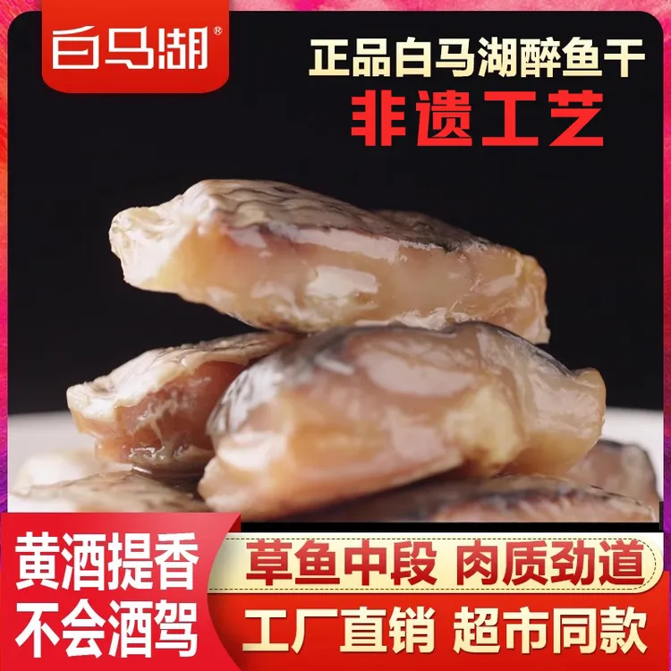 【白马湖】绍兴特产非遗醉鱼干休闲零食即食鱼干小包装散装醉鱼