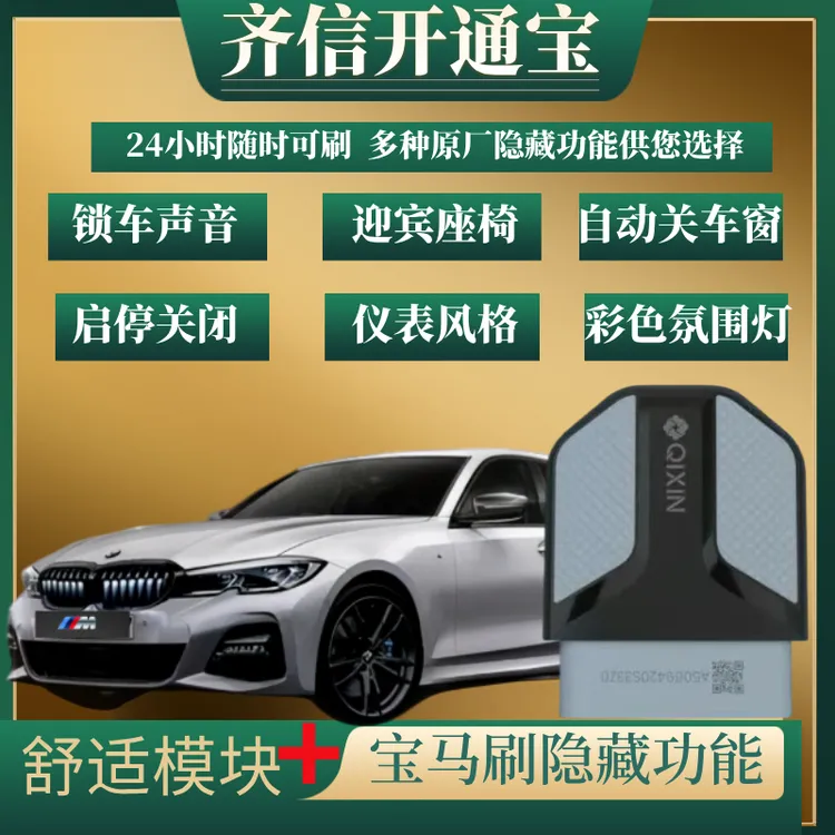 齐信触发器宝马1系3系4系7系x3x4x5x6x7自动升窗座椅锁车obd声音