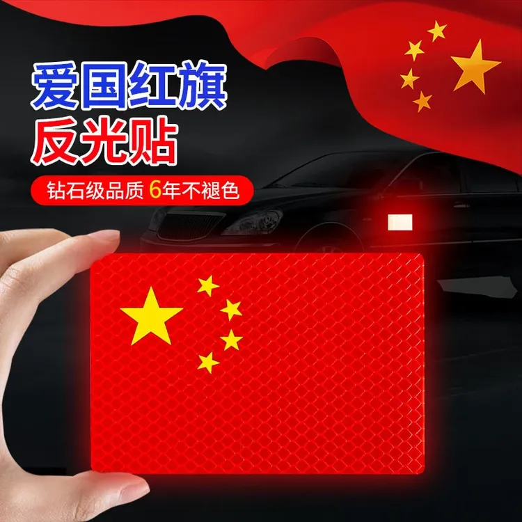 粘贴爱国反光贴中国国旗贴纸国旗车贴磁吸式车贴反光五星红旗车贴