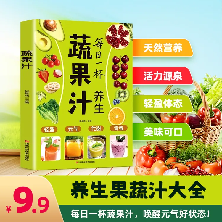 蔬果汁制作配方营养早餐家庭实用易上手食谱书