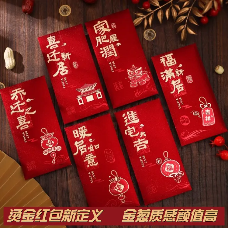 (买一送一)乔迁红包2025新款乔迁新居专用红包搬新家入宅仪式用品