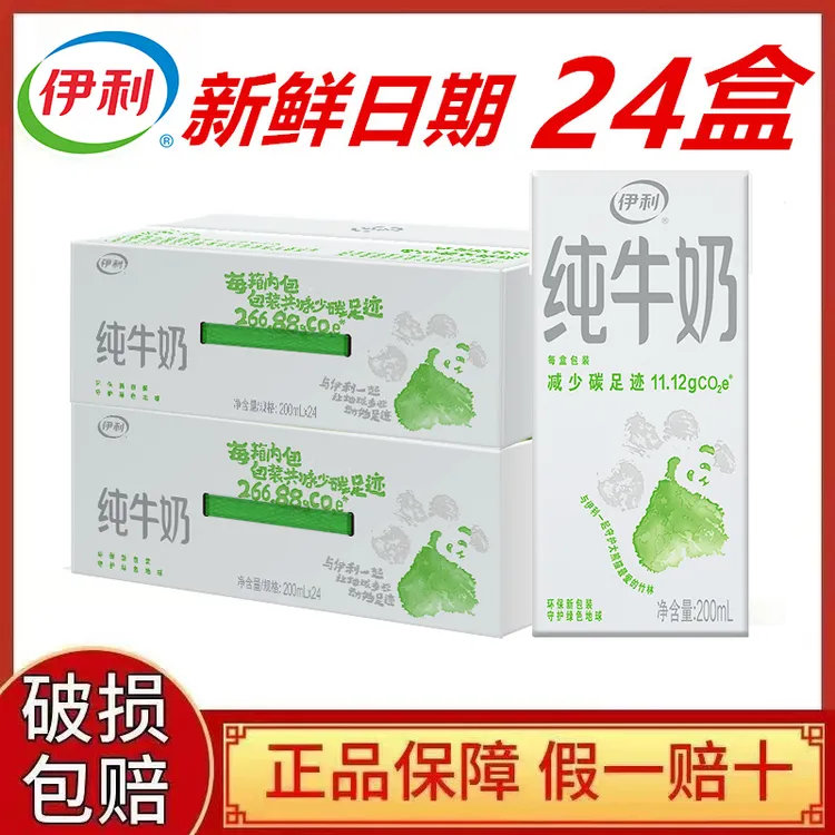 8月新货伊利纯牛奶200ml*24盒整箱100%生牛乳营养早餐奶优质