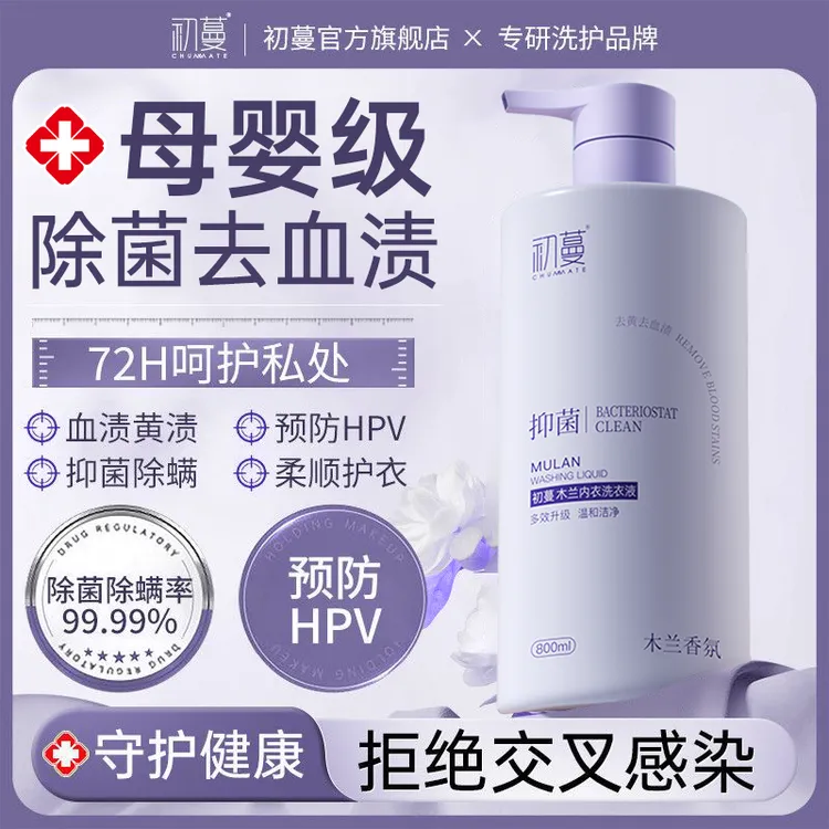 【预防HPV】内衣洗衣液洗内裤专用清洗液杀抑菌99%去黄去血渍正品牌