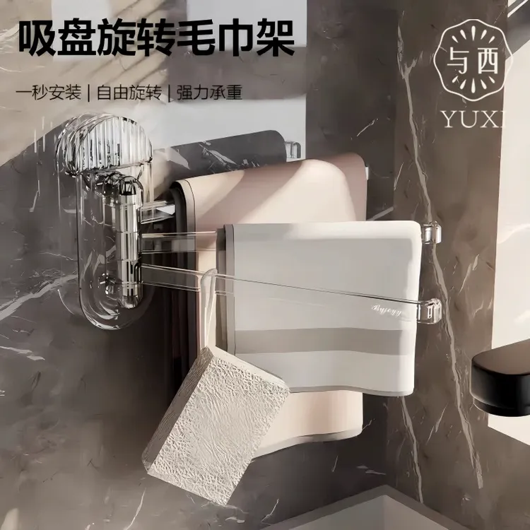 YUXI/与西吸盘旋转毛巾架厨房抹布架多杆壁挂免打孔卫生间沥水架