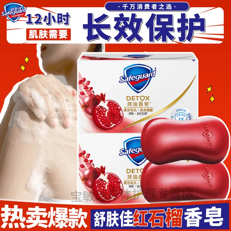 舒肤佳红石榴香皂乌木玫瑰留香肥皂洗澡洁面泡沫丰富易冲洗家庭装