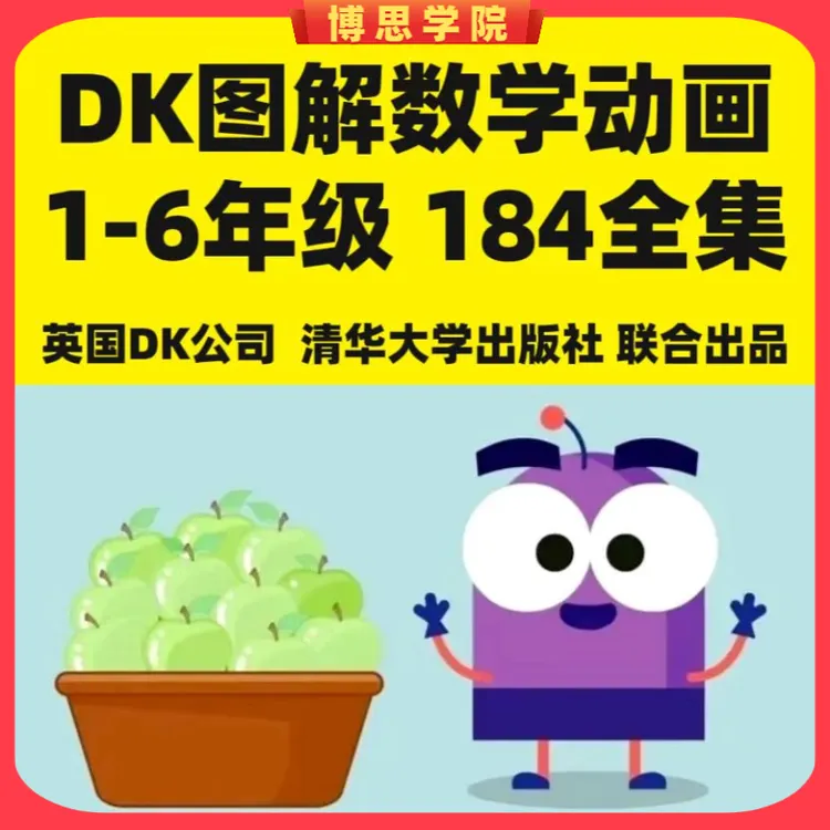 DK图解数学动画课程 1-6年级184全集 让孩子轻松爱上数学思维提升