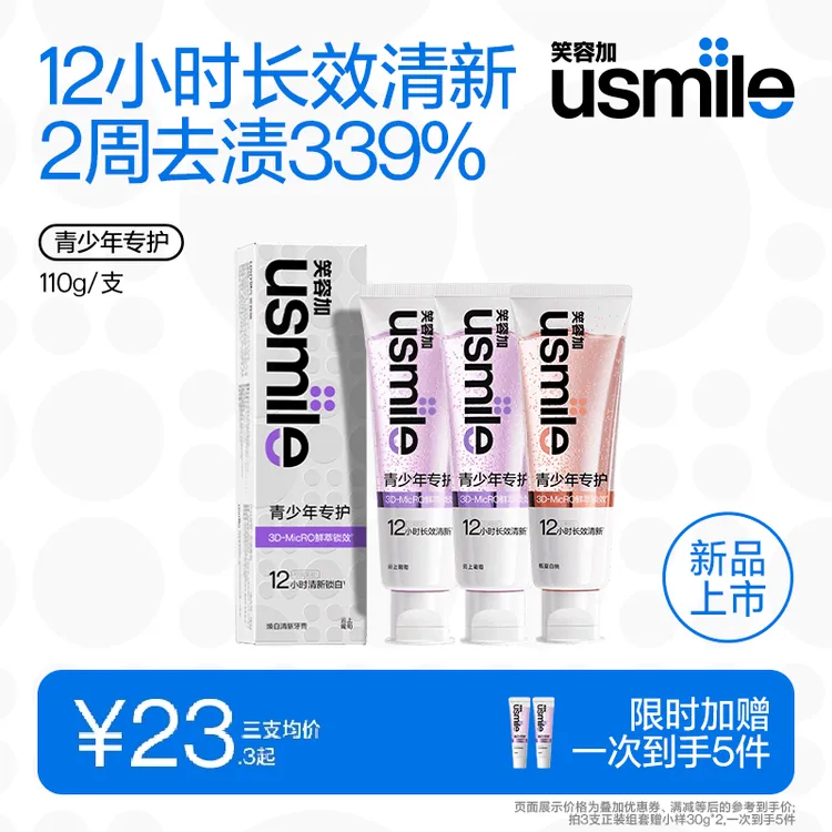 usmile笑容加青少年牙膏美白清新口气去黄亮白香水含氟防蛀牙膏