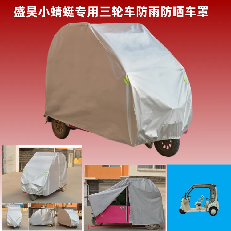 盛昊蜻蜓电动三轮车衣防雨车罩防晒隔热防尘防冻遮阳车罩防水车衣