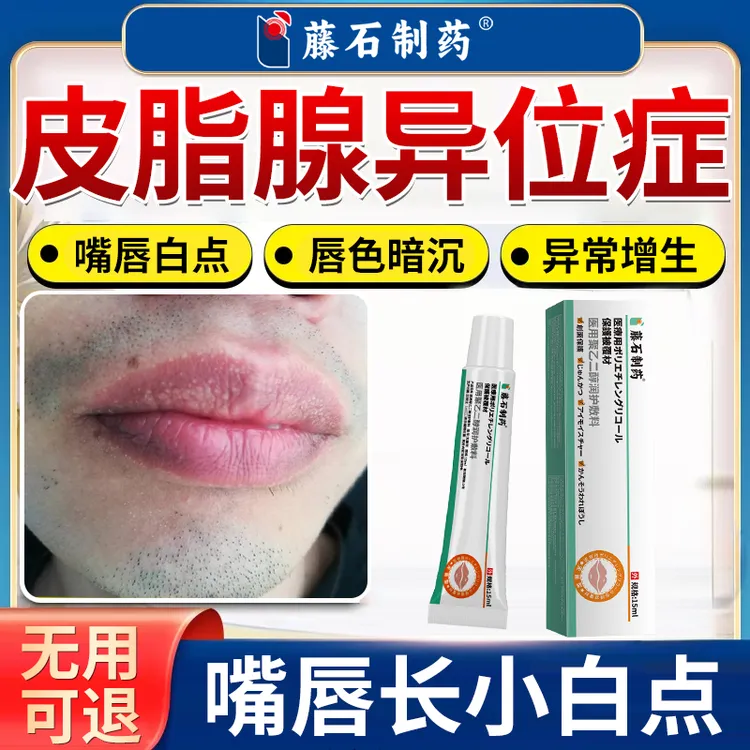 藤石制药医用聚乙二醇润护敷料皮脂腺异位症唇部用的膏皮脂腺异位症润唇嘴唇皮脂腺异位症专用膏唇部白点修复膏唇部白点颗专用膏Q2