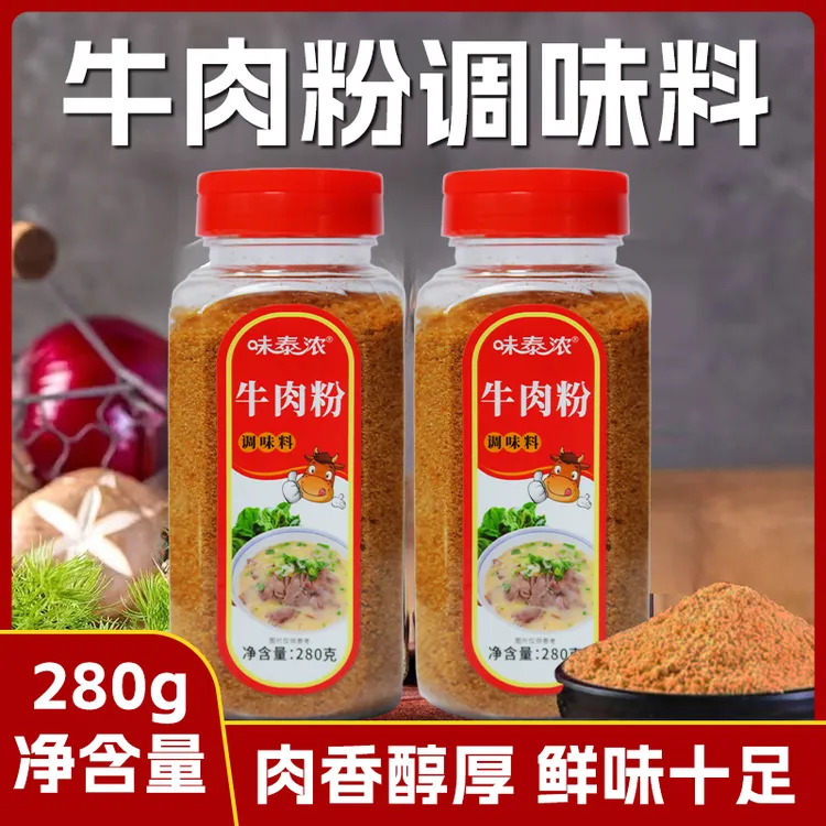 牛肉粉280克调味料商用牛肉汤专用料香精牛肉面调料增香粉炒菜粉