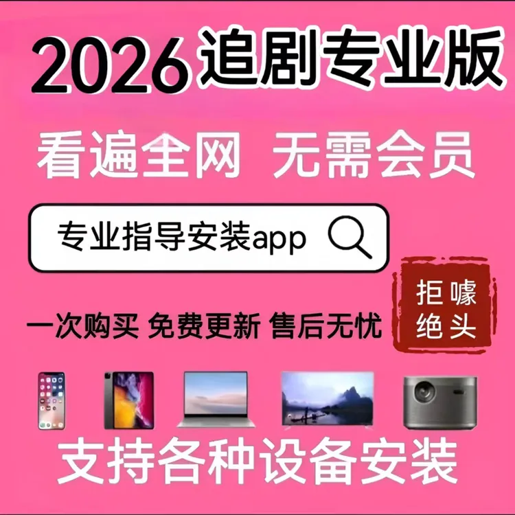 永久免费追剧app，支持苹果安卓华为，支持手机平板iPad电脑电视机