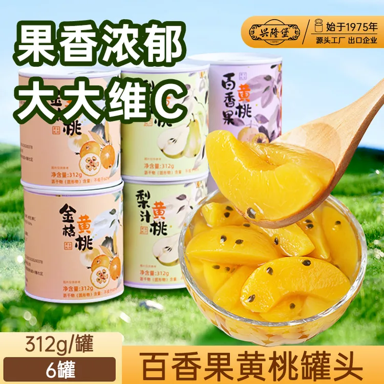  兴隆堡百香果黄桃罐头312g金桔/梨汁多口味水果罐头清甜零食轻甜