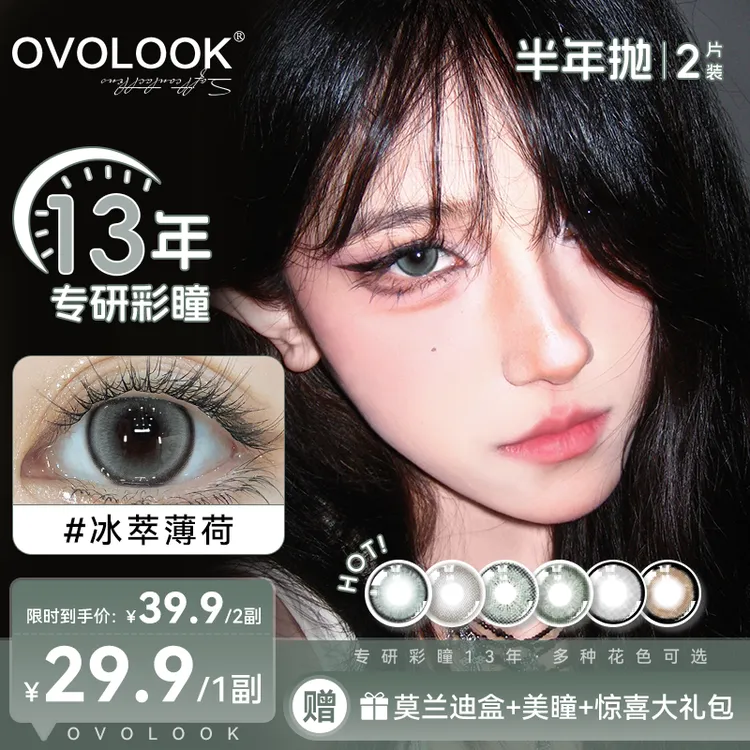 OVOLOOK半年抛冰萃薄荷大直径水光感秋天灰色美瞳七夕隐形眼镜TY