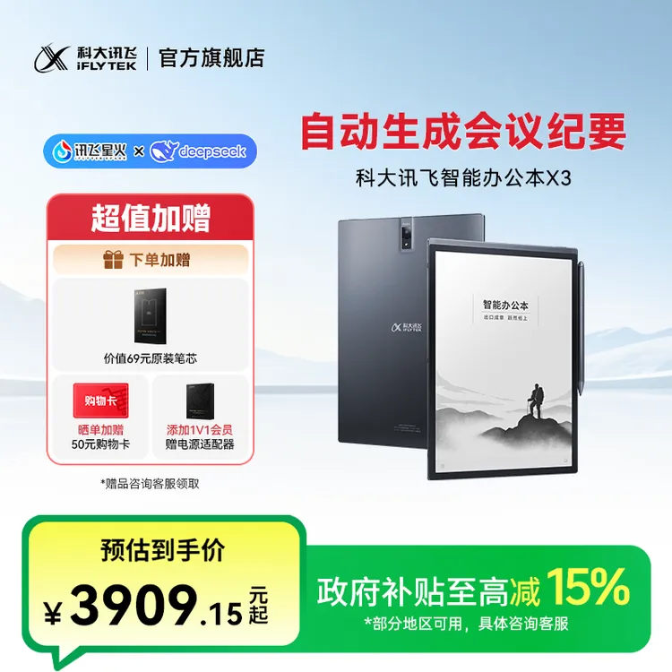 【政府补贴 】科大讯飞智能办公本X3