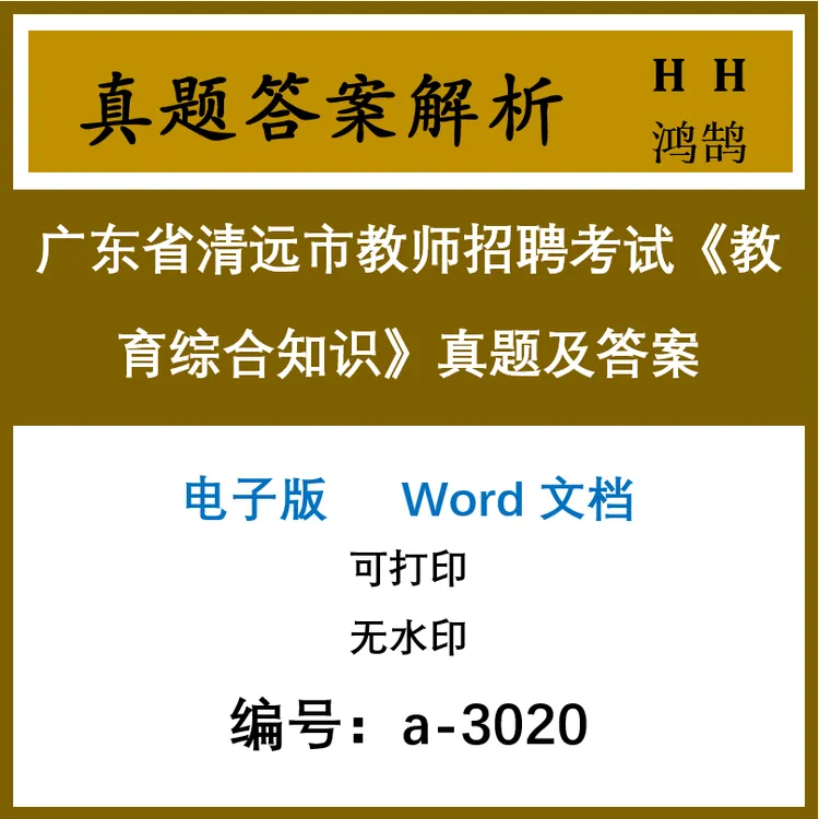 广东省清远市教师考试《教育综合知识》真题及答案16套(a-3020)
