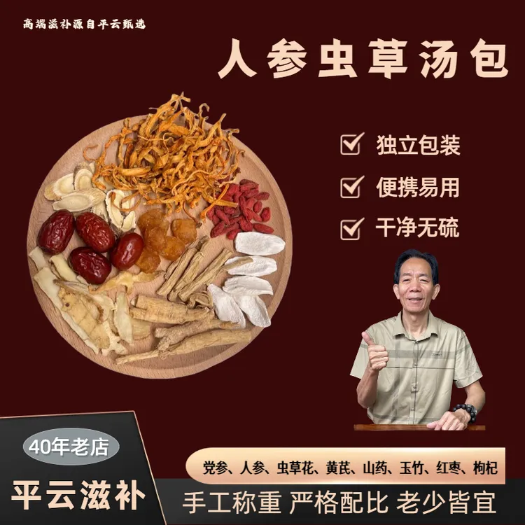 平云滋补 人参虫草汤包 原料组合可炖汤煮汤
