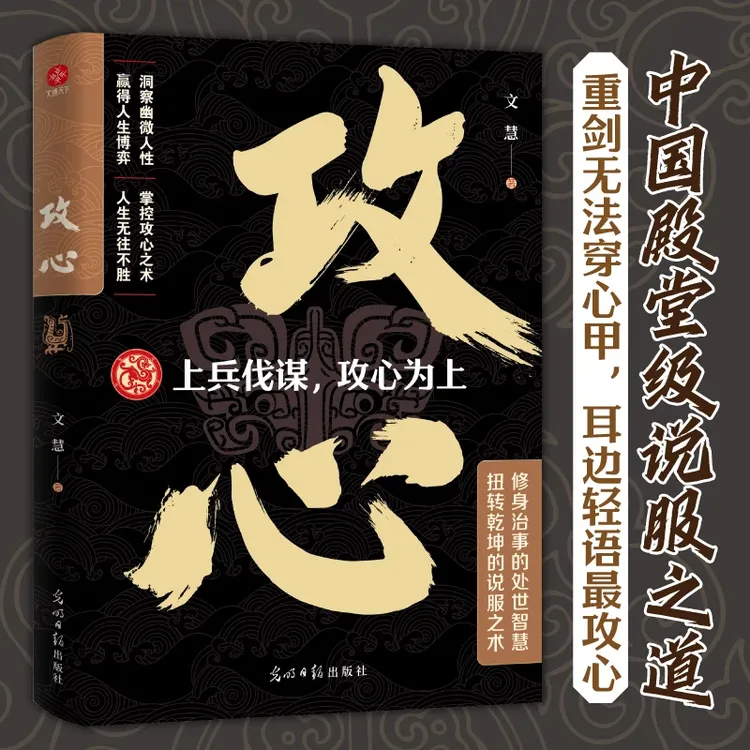 攻心古代帝王将相运用千年的处世智慧洞悉人性成功社交秘密武器