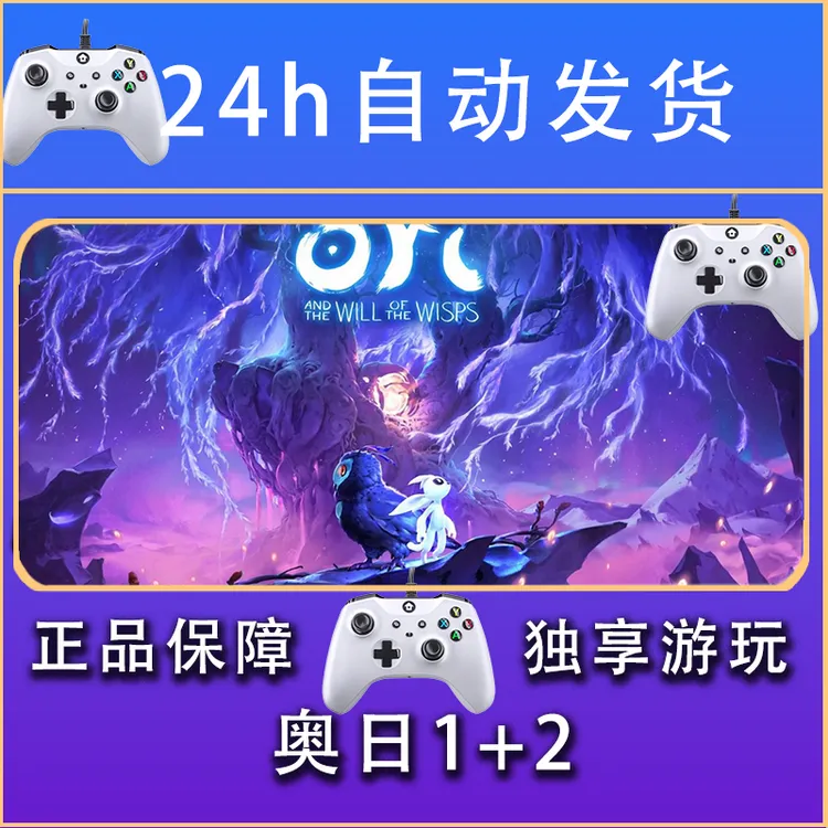 【畅销】奥日1 奥日2 澳日2 澳日1 STEAM游戏手柄IOS手柄激活入库