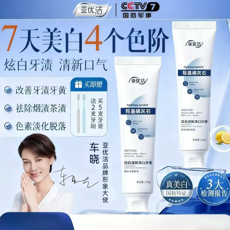 亚优洁120g*5支七天美白祛烟渍去黄羟基磷灰石牙膏