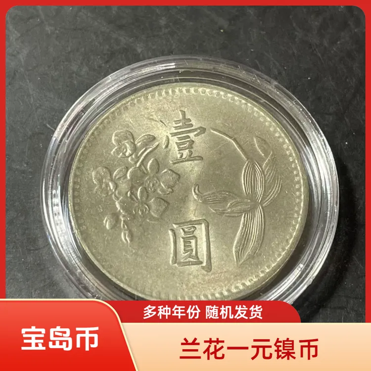 法定货币宝岛兰花一元镍币 25mm原光品相有瑕疵 随机年份
