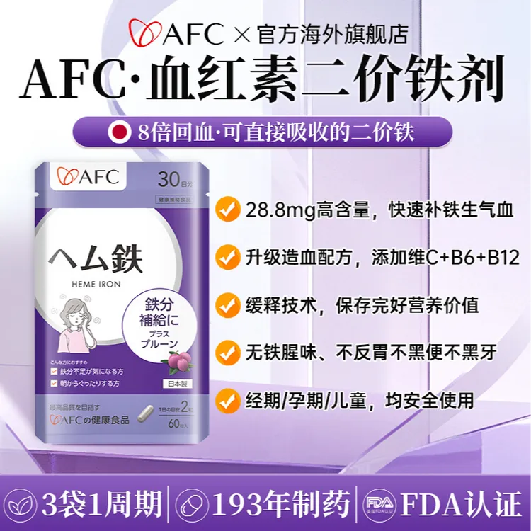 AFC进口血红素二价铁60粒/袋