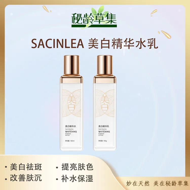 【专属链接】SACINLEA美白精华水乳