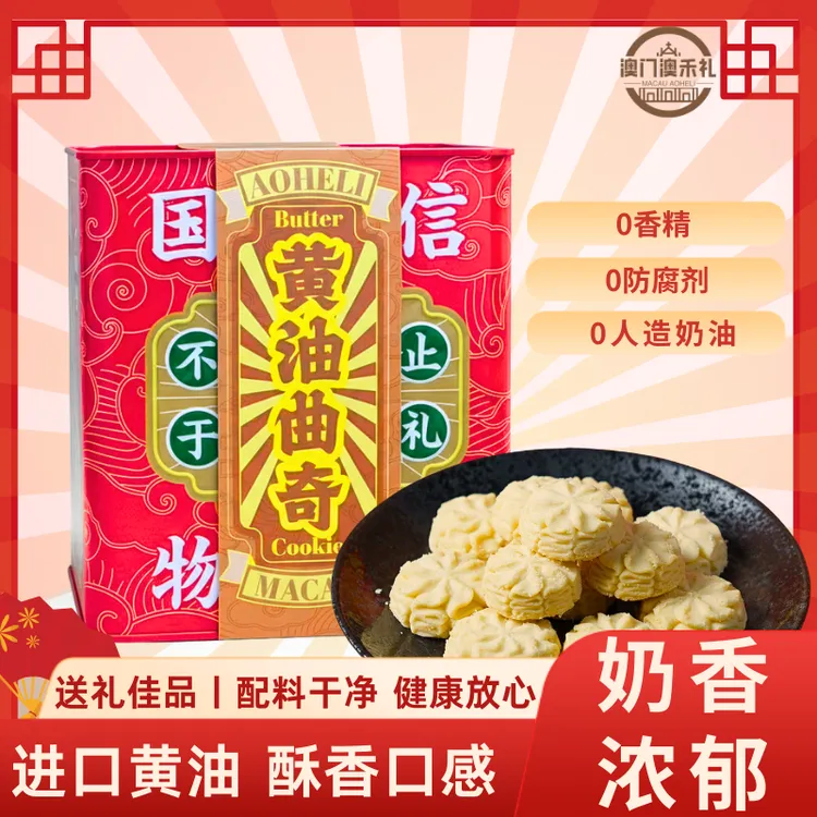 澳门澳禾礼黄油曲奇饼干糕点心下午茶休闲零食送礼手信特产228g