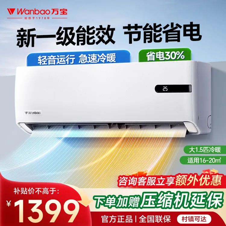 wanbao/万宝空调挂机大1.5匹变频新一级能效制冷暖两用壁挂式省电