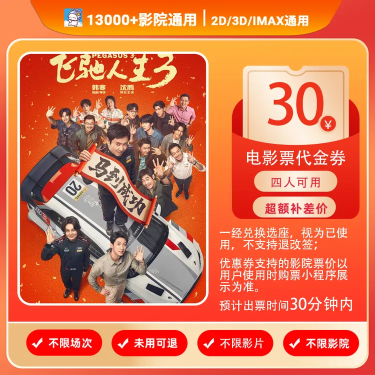 【飞驰人生】四人可用8.88元代30元电影票代金券补差价商品图