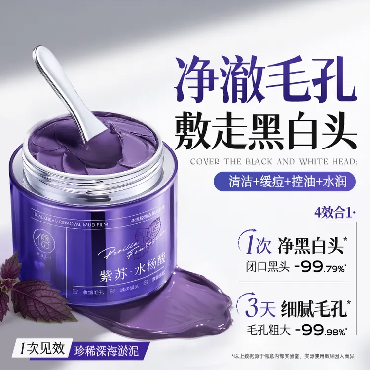 紫苏清洁泥膜水杨酸去黑头粉刺闭口收缩毛孔深层清洁面部涂抹面膜