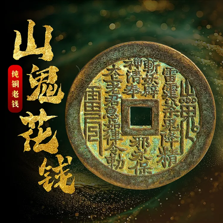 龙虎山正版山鬼花钱真品招财平安山鬼背八卦铜钱压门槛护身挂饰