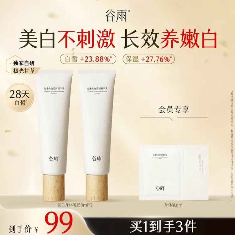 【官方正品】谷雨光感美白身体乳大白管精华乳保湿护肤SCTF147