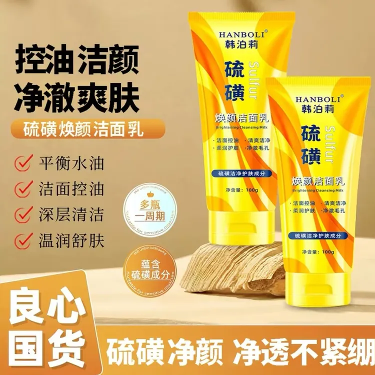 【拍一发二】硫磺洁面乳深层清洁控油洗面奶细腻泡沫保湿男女学生
