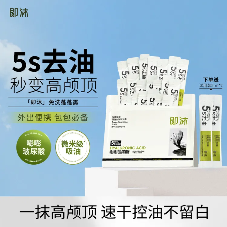 即沐免洗蓬蓬露福瑞达嘭嘭玻尿酸免洗洗发水控油蓬松敏感肌可用