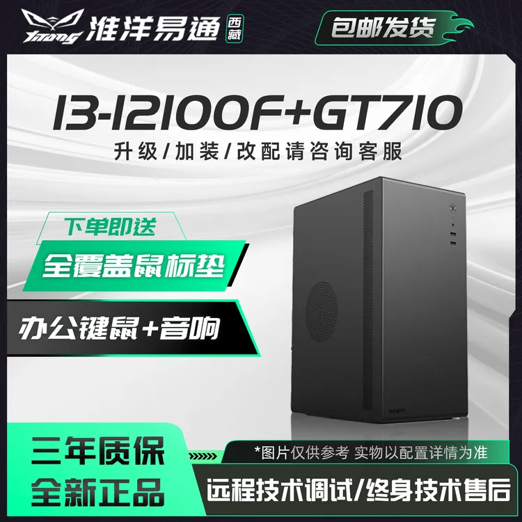 西藏包邮 I3-12100F + GT710+ H610M-D 办公独显入门级商用电脑