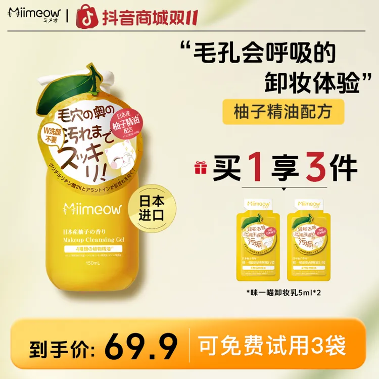 【卸逅净颜】咪一喵柚子卸妆乳卸妆油膏深层清洁毛孔不油150ml【ZC】