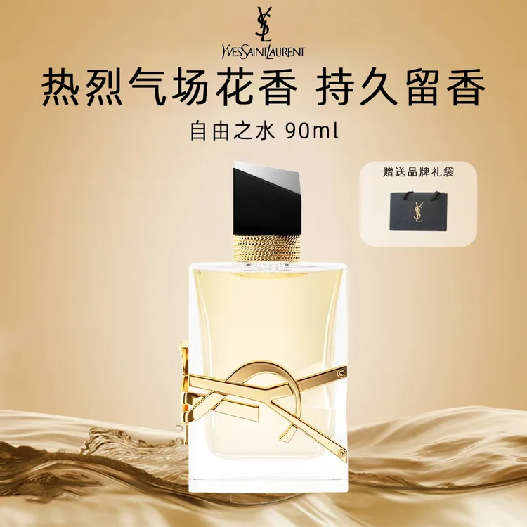 YSL/圣罗兰自由之水90ml气场花香经典持久留香女士香水送礼袋