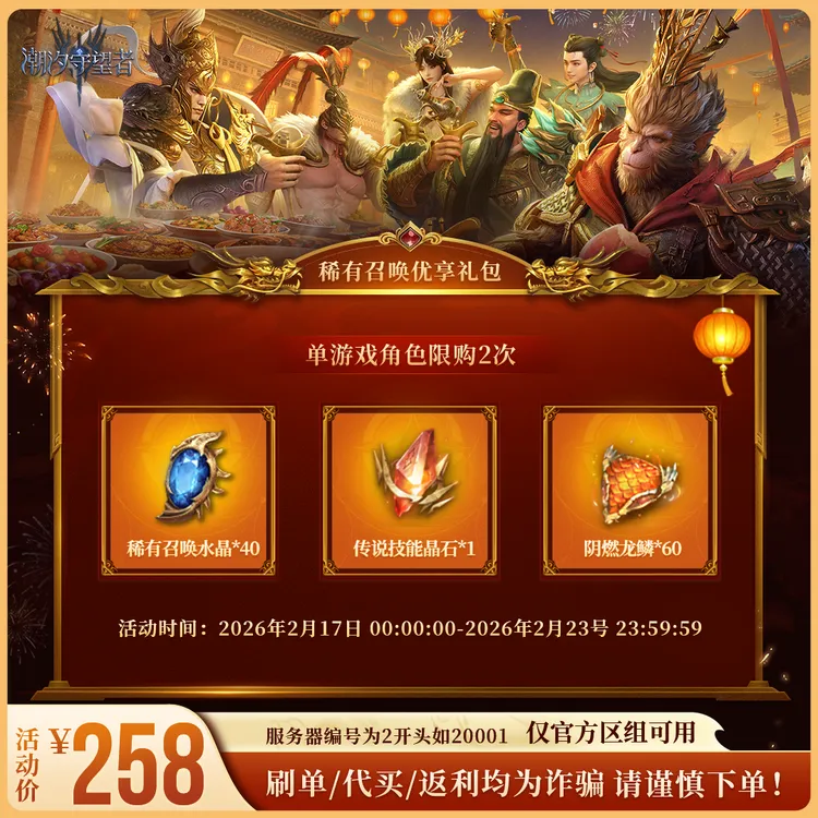 潮汐守望者【稀有召唤优享礼包】官方直充游戏充值 仅限官服可用