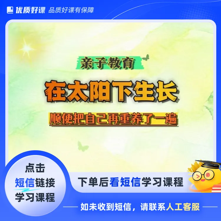 在阳光下生长（点击短信链接学习课程）