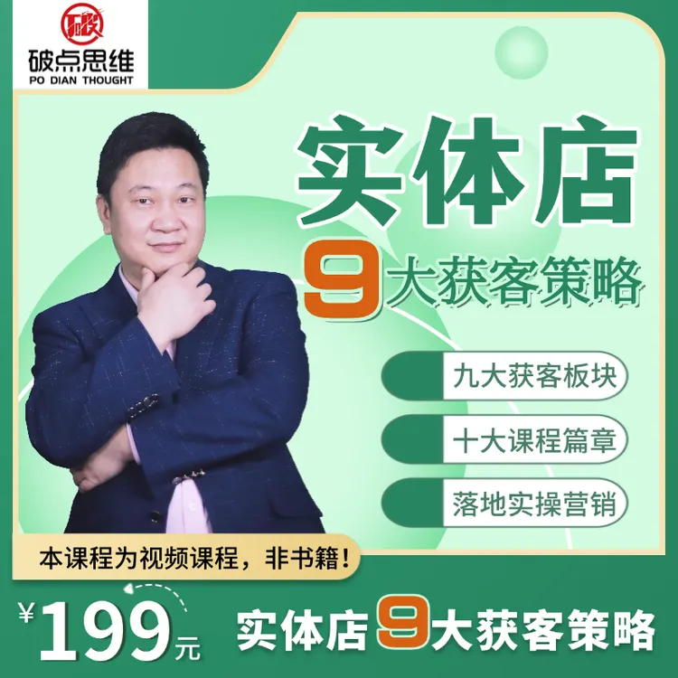 实体店9大获客策略（视频课）