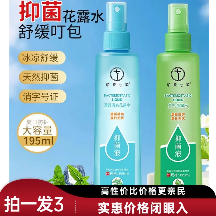 苗家七草蚊不叮花露水香水型持久留香驱蚊止痒喷雾艾草薄荷花露水