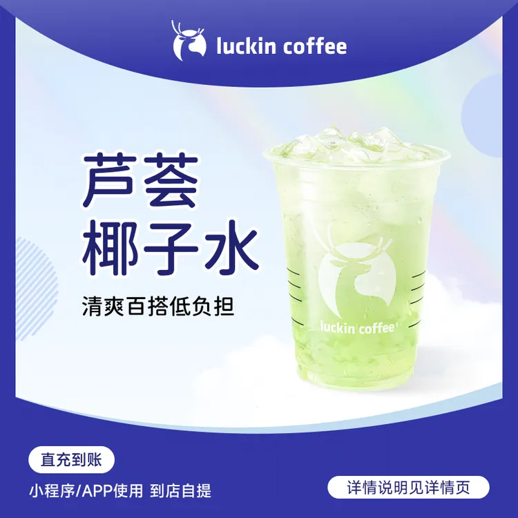 luckin coffee/瑞幸咖啡芦荟椰子水 瑞幸咖啡电子兑换券