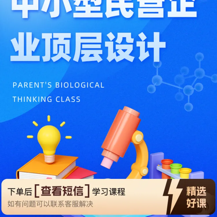 中小型民营企业顶层设计（留意短信解锁课程）