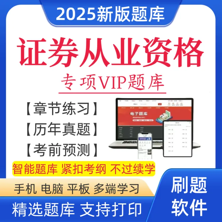 25证券从业资格考试题库证券从业复习资料证券从业历年真题笔记