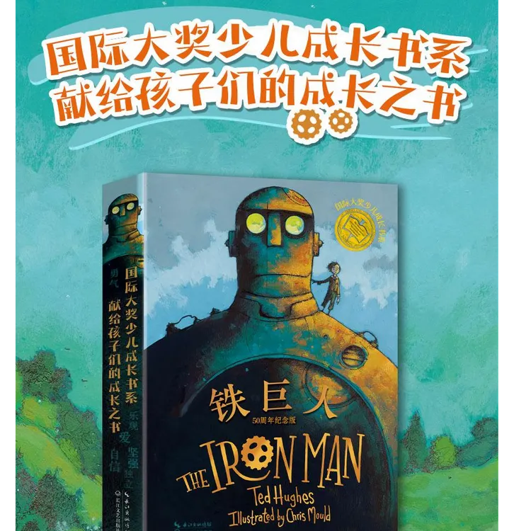 【官方正品】铁巨人 50周年纪念版 国际大奖 6-12周岁青少版故事书