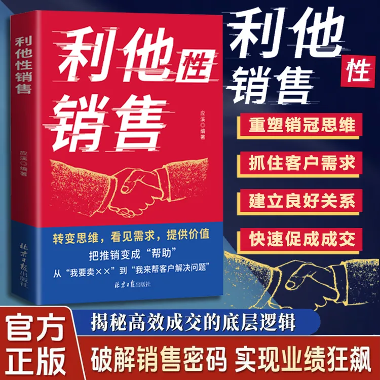 利他性销售 转化思维 破解销售密码 洞察客户未言明核心需求 痛点
