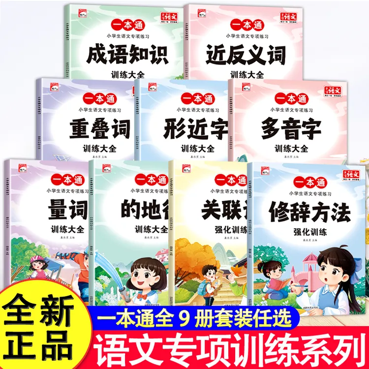 小学生语文专项练习训练大全全套9本小学语文句子训练专项练习tk