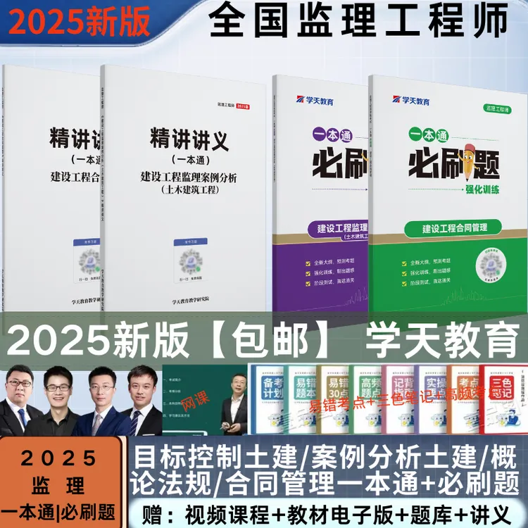 2025学天教育一本通必刷题注册监理工程师全套教材