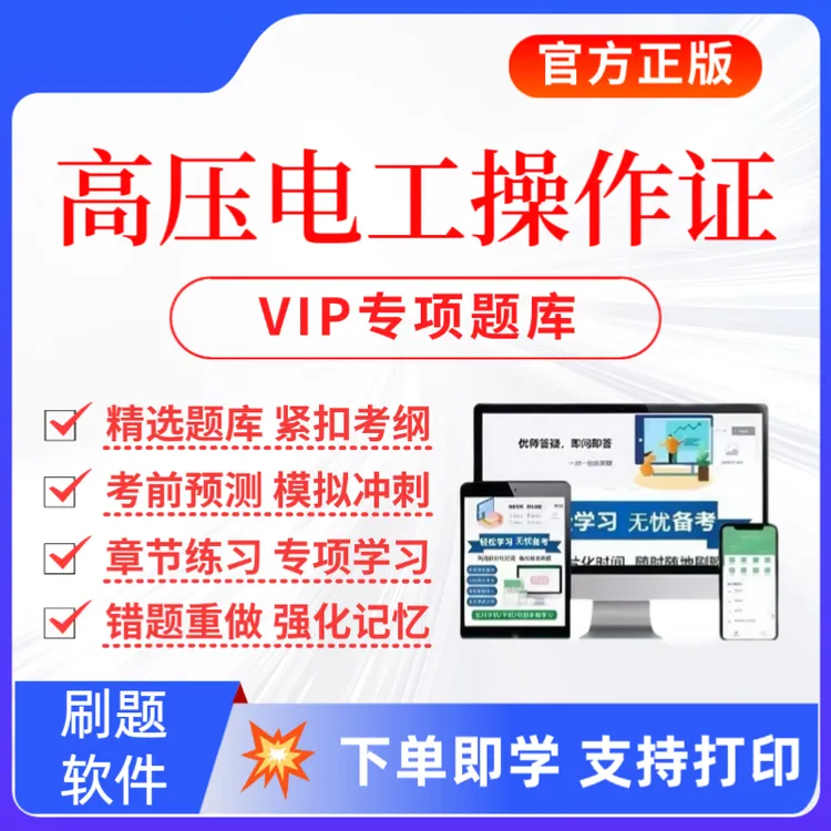 25高压电工考试题库高压电工操作证预测卷高压电工历年真题资料