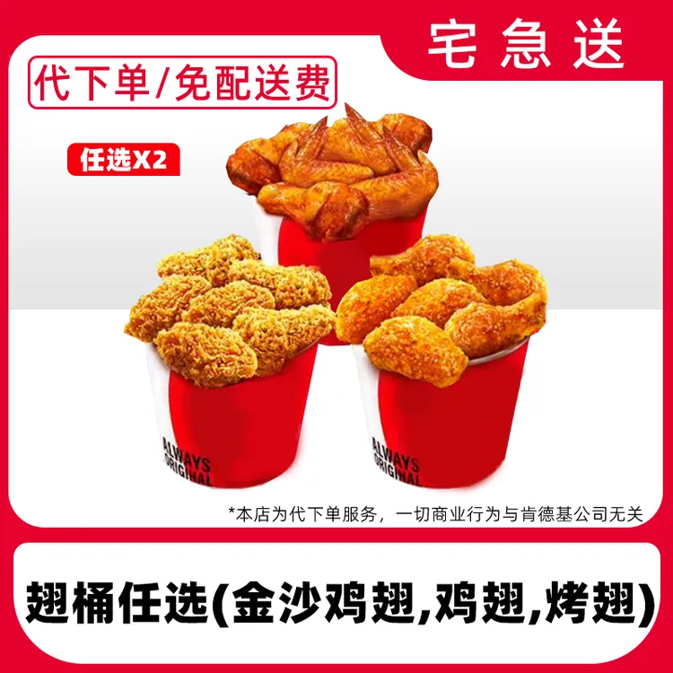 【代下单】肯德基2桶20翅任选兑换券【外送到家/免配送费打包费】